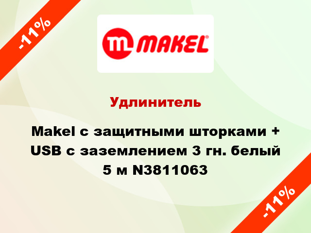Удлинитель Makel с защитными шторками + USB с заземлением 3 гн. белый 5 м N3811063