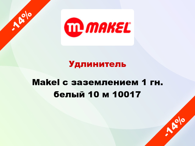 Удлинитель Makel с заземлением 1 гн. белый 10 м 10017