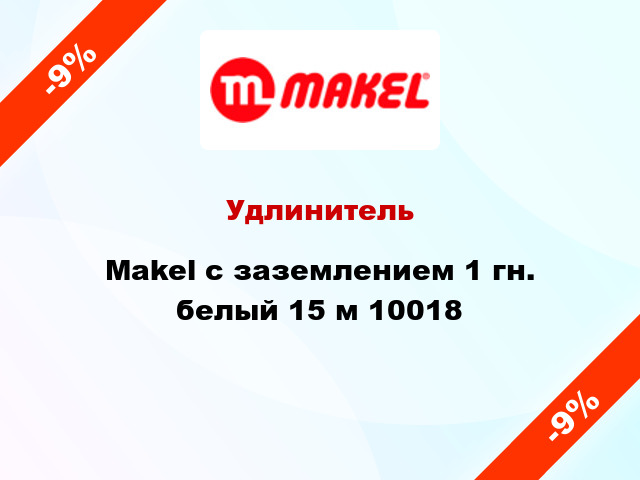 Удлинитель Makel с заземлением 1 гн. белый 15 м 10018