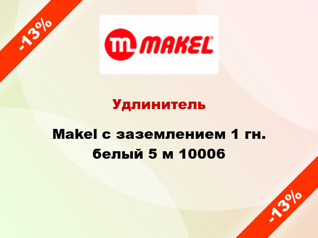 Удлинитель Makel с заземлением 1 гн. белый 5 м 10006