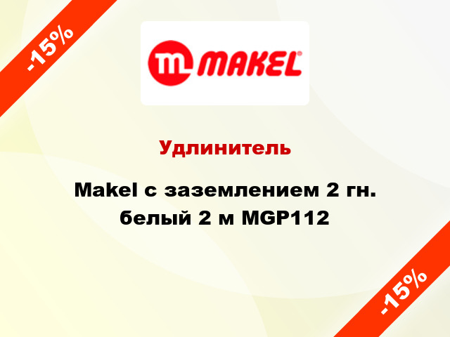 Удлинитель Makel с заземлением 2 гн. белый 2 м MGP112
