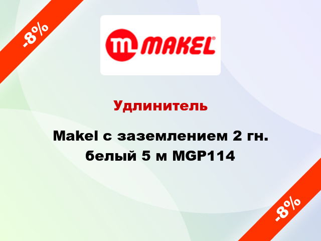 Удлинитель Makel с заземлением 2 гн. белый 5 м MGP114