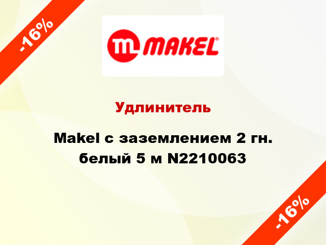 Удлинитель Makel с заземлением 2 гн. белый 5 м N2210063