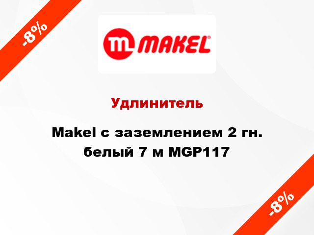 Удлинитель Makel с заземлением 2 гн. белый 7 м MGP117