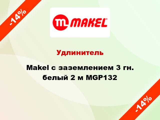 Удлинитель Makel с заземлением 3 гн. белый 2 м MGP132
