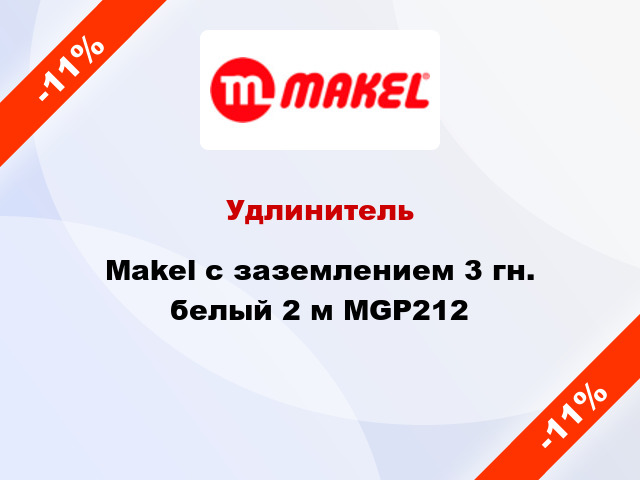 Удлинитель Makel с заземлением 3 гн. белый 2 м MGP212