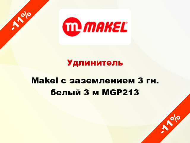 Удлинитель Makel с заземлением 3 гн. белый 3 м MGP213