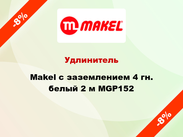 Удлинитель Makel с заземлением 4 гн. белый 2 м MGP152