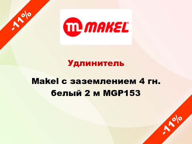 Удлинитель Makel с заземлением 4 гн. белый 2 м MGP153