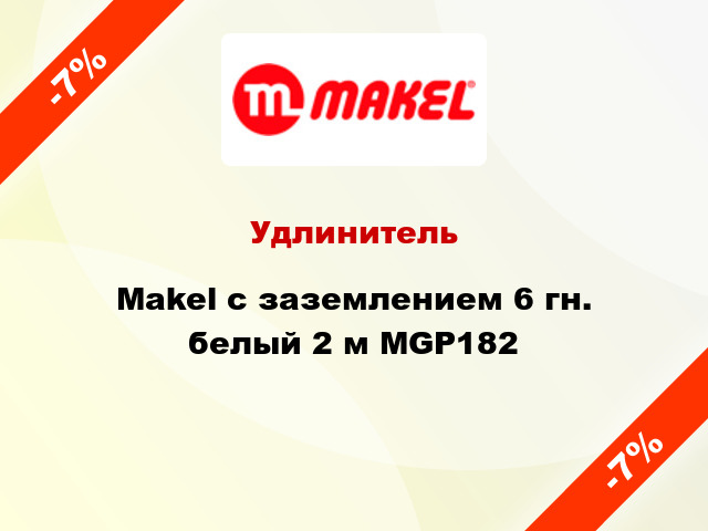 Удлинитель Makel с заземлением 6 гн. белый 2 м MGP182