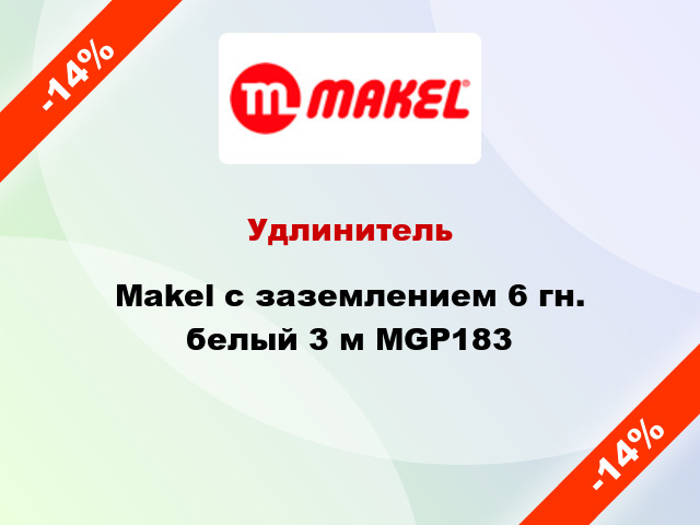 Удлинитель Makel с заземлением 6 гн. белый 3 м MGP183
