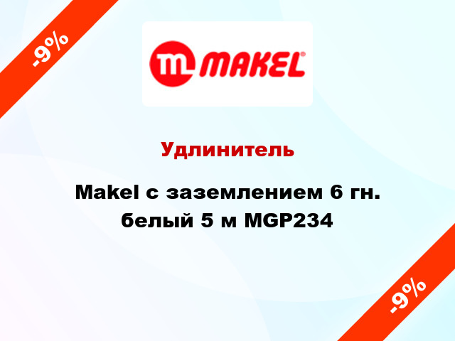Удлинитель Makel с заземлением 6 гн. белый 5 м MGP234