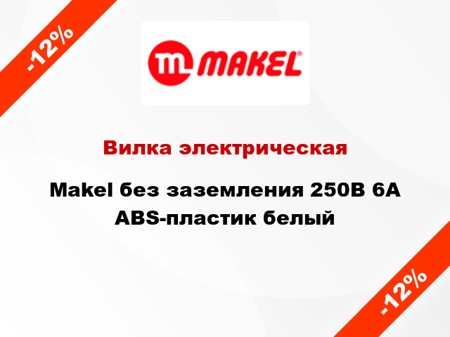 Вилка электрическая Makel без заземления 250В 6А ABS-пластик белый