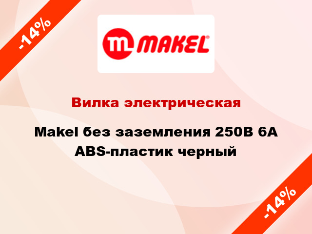 Вилка электрическая Makel без заземления 250В 6А ABS-пластик черный