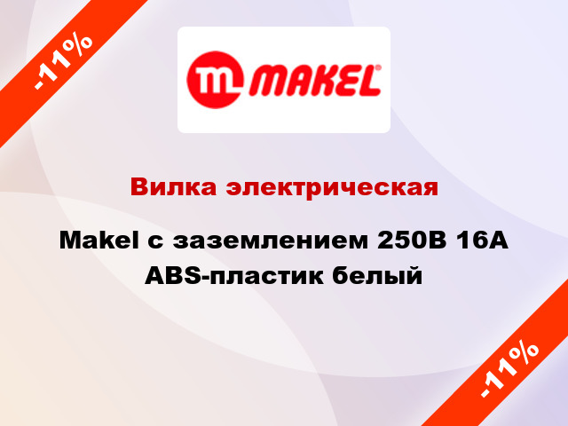 Вилка электрическая Makel с заземлением 250В 16А ABS-пластик белый