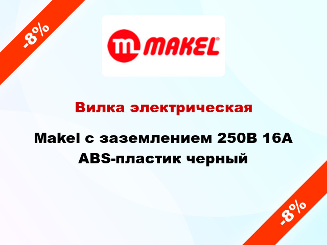 Вилка электрическая Makel с заземлением 250В 16А ABS-пластик черный