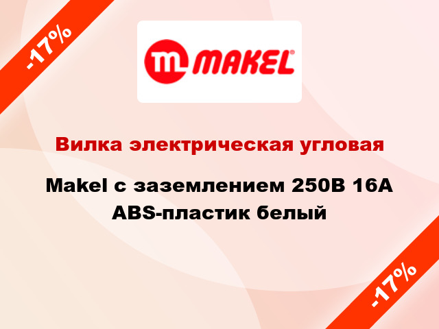 Вилка электрическая угловая Makel с заземлением 250В 16А ABS-пластик белый