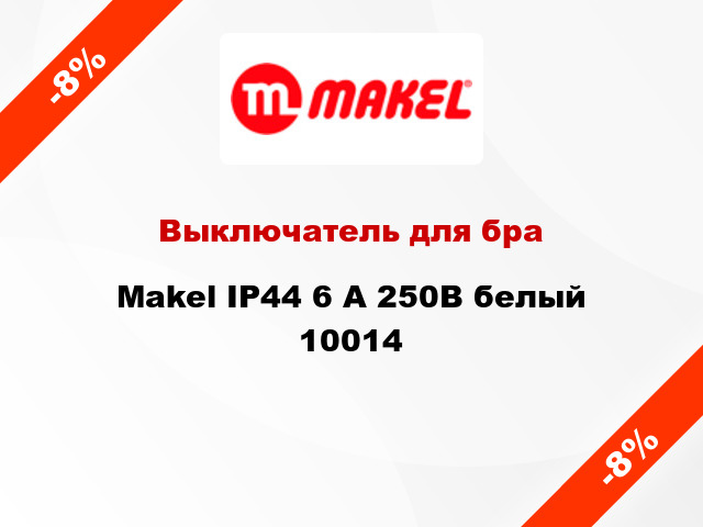 Выключатель для бра Makel IP44 6 А 250В белый 10014