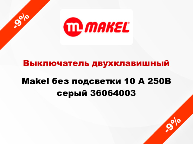 Выключатель двухклавишный Makel без подсветки 10 А 250В серый 36064003