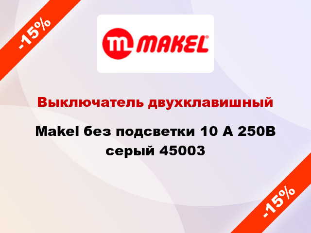 Выключатель двухклавишный Makel без подсветки 10 А 250В серый 45003