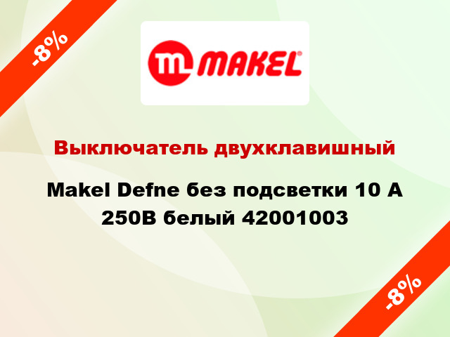 Выключатель двухклавишный Makel Defne без подсветки 10 А 250В белый 42001003