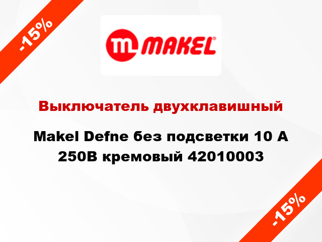 Выключатель двухклавишный Makel Defne без подсветки 10 А 250В кремовый 42010003