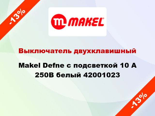 Выключатель двухклавишный Makel Defne с подсветкой 10 А 250В белый 42001023