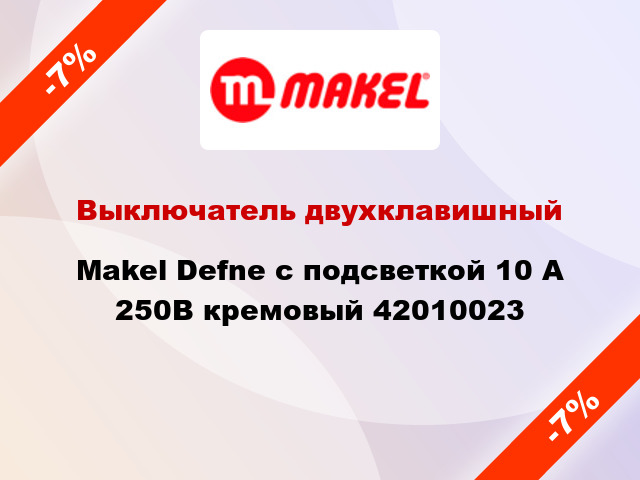 Выключатель двухклавишный Makel Defne с подсветкой 10 А 250В кремовый 42010023