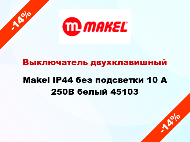 Выключатель двухклавишный Makel IP44 без подсветки 10 А 250В белый 45103