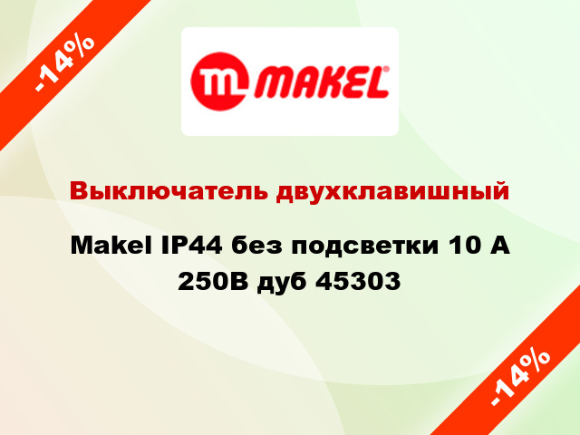 Выключатель двухклавишный Makel IP44 без подсветки 10 А 250В дуб 45303