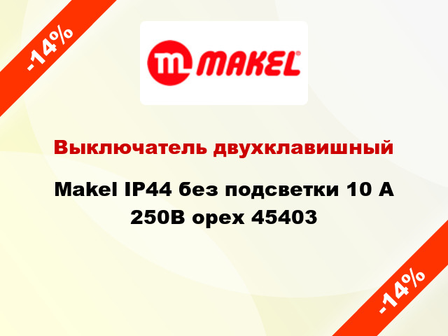 Выключатель двухклавишный Makel IP44 без подсветки 10 А 250В орех 45403