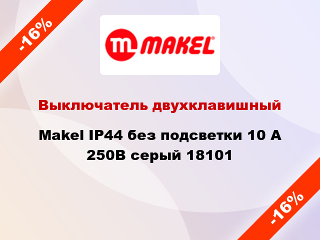 Выключатель двухклавишный Makel IP44 без подсветки 10 А 250В серый 18101