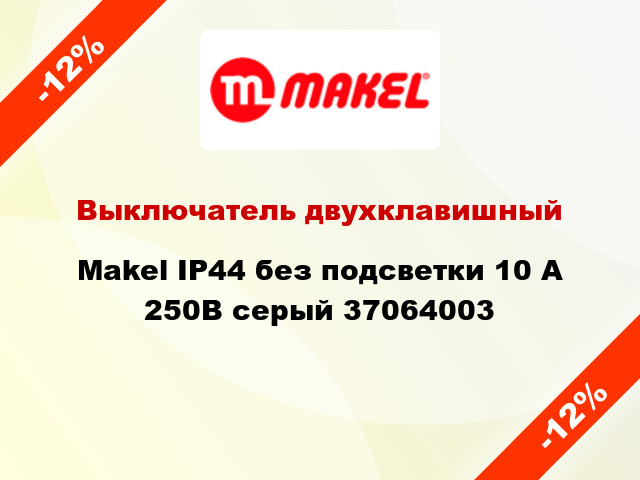 Выключатель двухклавишный Makel IP44 без подсветки 10 А 250В серый 37064003