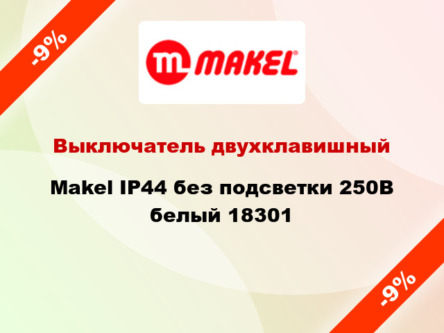 Выключатель двухклавишный Makel IP44 без подсветки 250В белый 18301