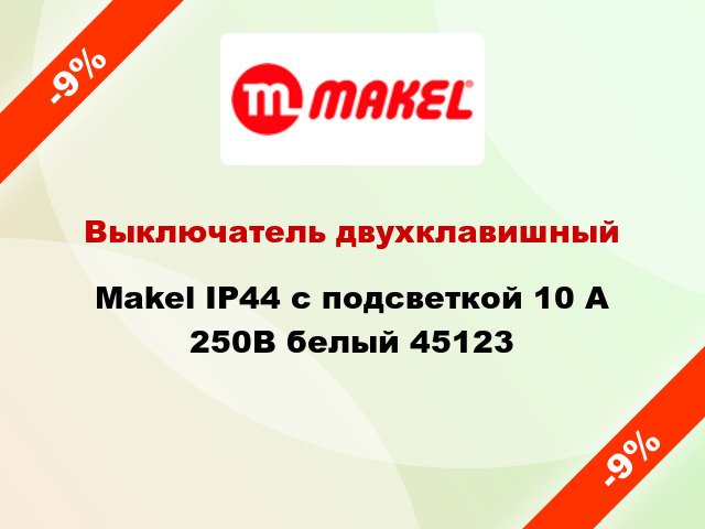 Выключатель двухклавишный Makel IP44 с подсветкой 10 А 250В белый 45123