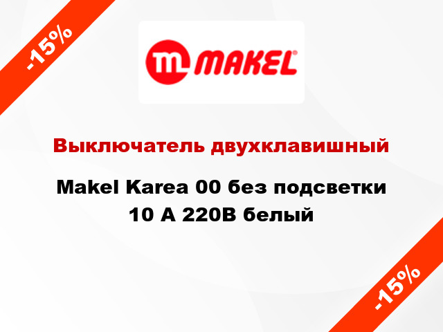 Выключатель двухклавишный Makel Karea 00 без подсветки 10 А 220В белый