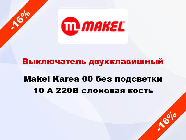 Выключатель двухклавишный Makel Karea 00 без подсветки 10 А 220В слоновая кость