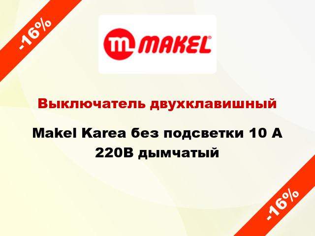 Выключатель двухклавишный Makel Karea без подсветки 10 А 220В дымчатый