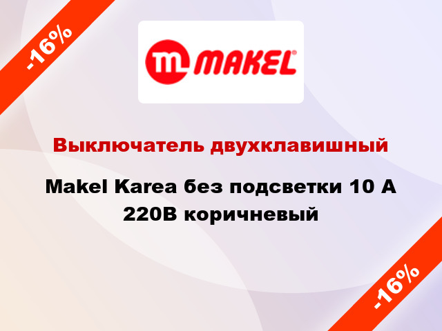 Выключатель двухклавишный Makel Karea без подсветки 10 А 220В коричневый