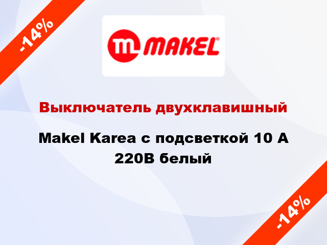 Выключатель двухклавишный Makel Karea с подсветкой 10 А 220В белый