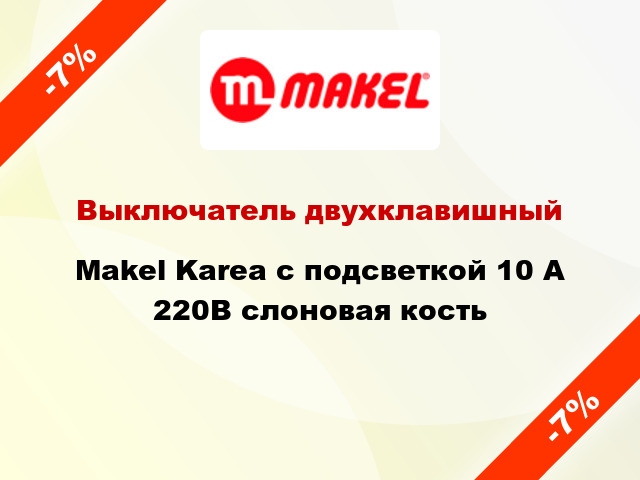 Выключатель двухклавишный Makel Karea с подсветкой 10 А 220В слоновая кость