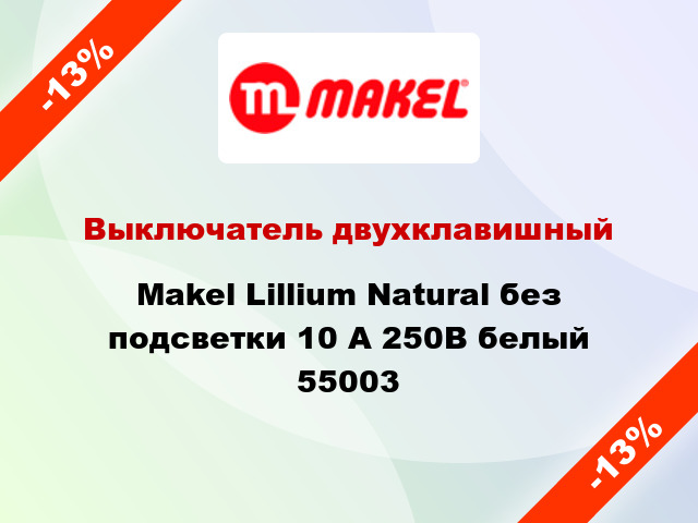 Выключатель двухклавишный Makel Lillium Natural без подсветки 10 А 250В белый 55003