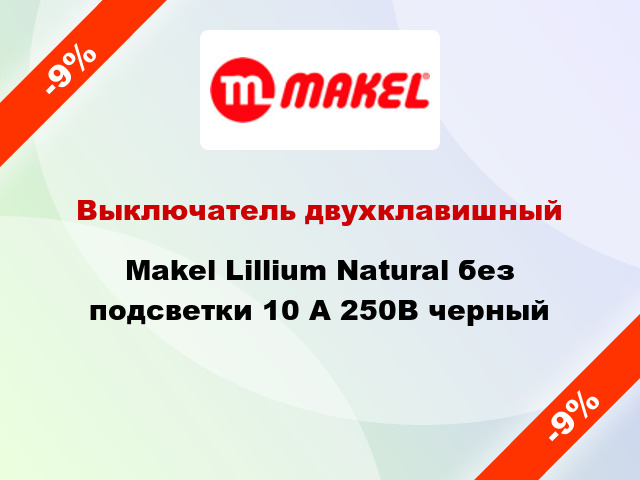 Выключатель двухклавишный Makel Lillium Natural без подсветки 10 А 250В черный