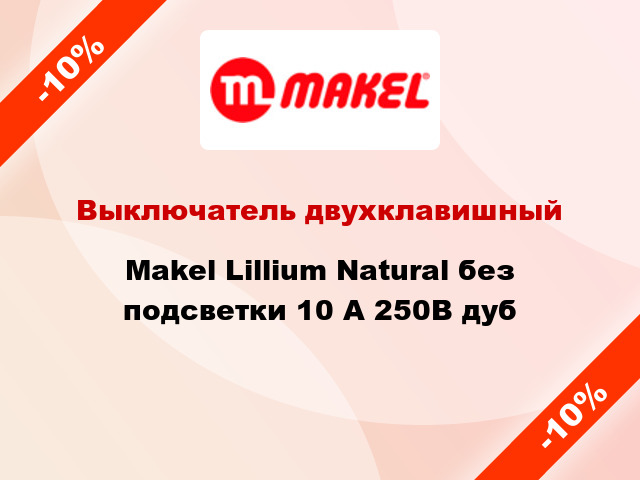 Выключатель двухклавишный Makel Lillium Natural без подсветки 10 А 250В дуб