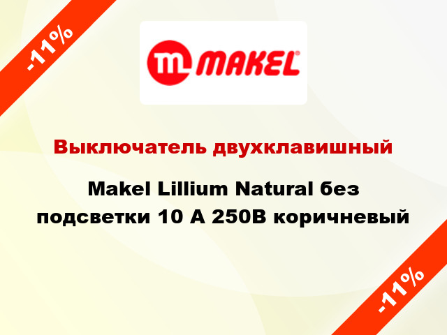 Выключатель двухклавишный Makel Lillium Natural без подсветки 10 А 250В коричневый