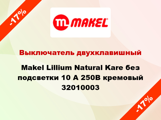 Выключатель двухклавишный Makel Lillium Natural Kare без подсветки 10 А 250В кремовый 32010003