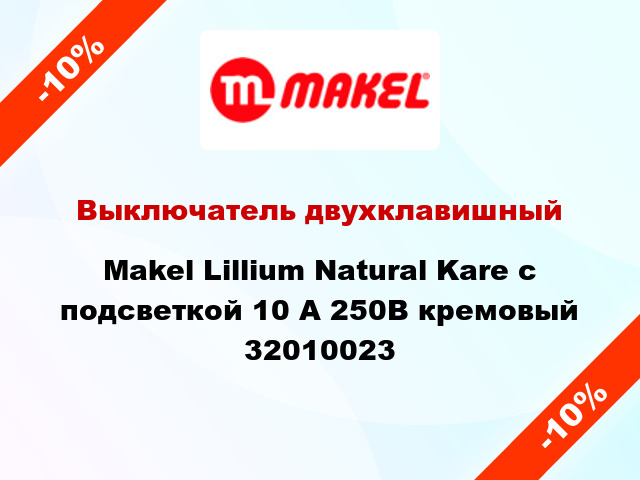 Выключатель двухклавишный Makel Lillium Natural Kare с подсветкой 10 А 250В кремовый 32010023