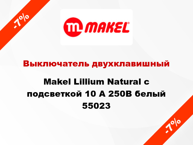 Выключатель двухклавишный Makel Lillium Natural с подсветкой 10 А 250В белый 55023