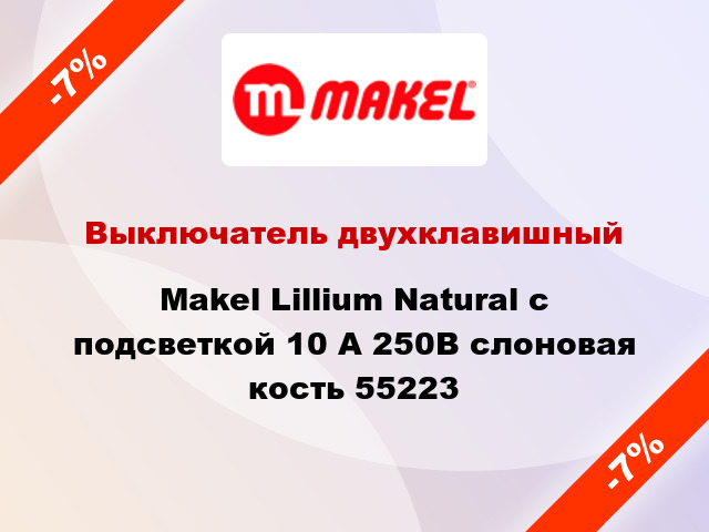 Выключатель двухклавишный Makel Lillium Natural с подсветкой 10 А 250В слоновая кость 55223