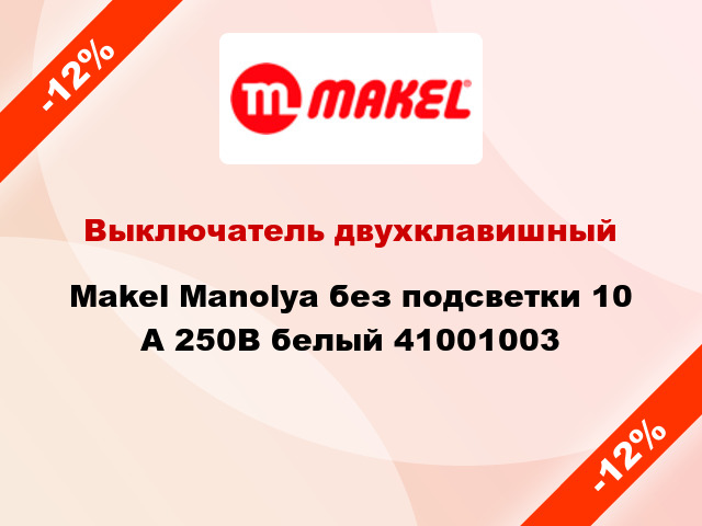 Выключатель двухклавишный Makel Manolya без подсветки 10 А 250В белый 41001003